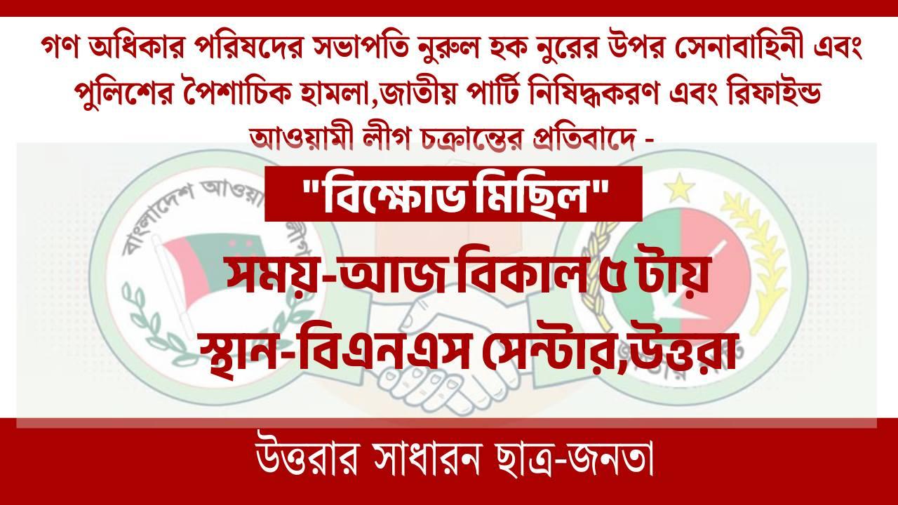 ভিপি নুরের উপর হামলার প্রতিবাদে উত্তরা সাধারণ ছাত্র জনতার বিক্ষোভ মিছিল