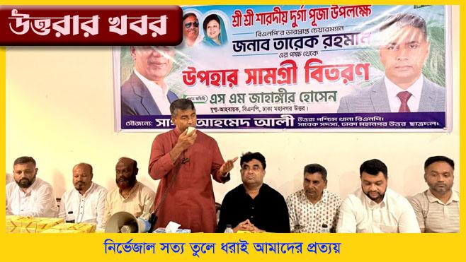 উত্তরাতে সনাতন ধর্মাবলম্বীদের মাঝে বিএনপির উপহার সামগ্রী বিতরণ