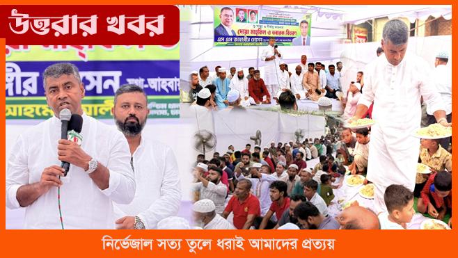 বিএনপি'র ৪৭তম প্রতিষ্ঠাবার্ষিকী উপলক্ষে উত্তরা পশ্চিম থানা বিএনপির দোয়া মাহফিল