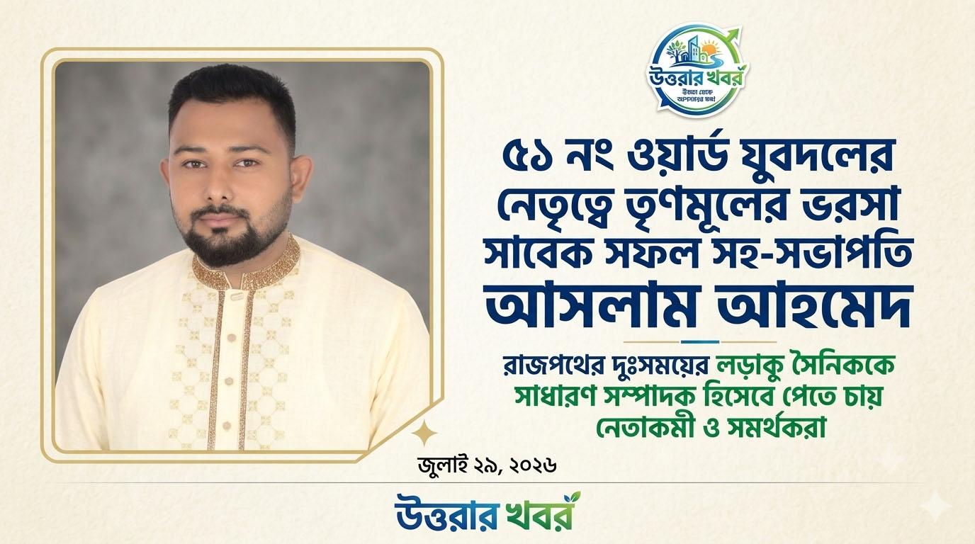 ৫১ নং ওয়ার্ড যুবদলের নেতৃত্বে তৃণমূলের ভরসা সাবেক সফল সহ-সভাপতি আসলাম আহমেদ