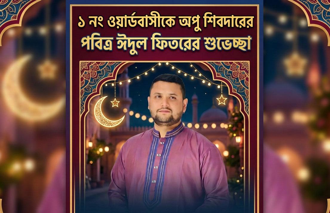 ১ নং ওয়ার্ডবাসীকে অপু শিকদারের পবিত্র ঈদুল ফিতরের শুভেচ্ছা