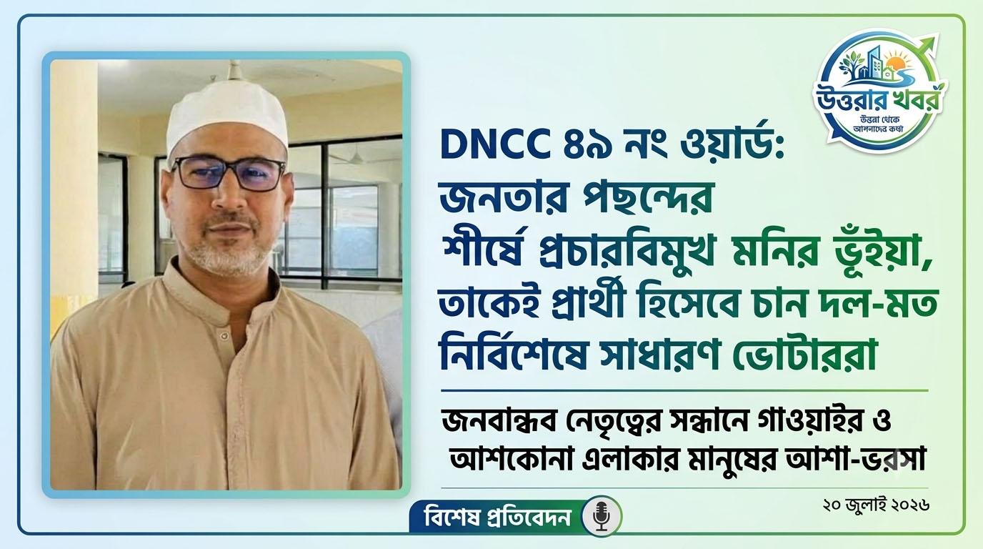 DNCC ৪৯ নং ওয়ার্ড: জনতার পছন্দের শীর্ষে প্রচারবিমুখ মনির ভূঁইয়া, তাকেই প্রার্থী হিসেবে চান দল-মত নির্বিশেষে সাধারণ ভোটাররা