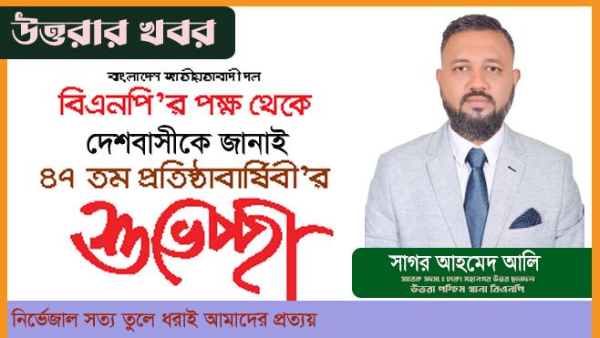 বিএনপির প্রতিষ্ঠা বার্ষিকীতে শুভেচ্ছা জানালেন সাগর আহমেদ আলী