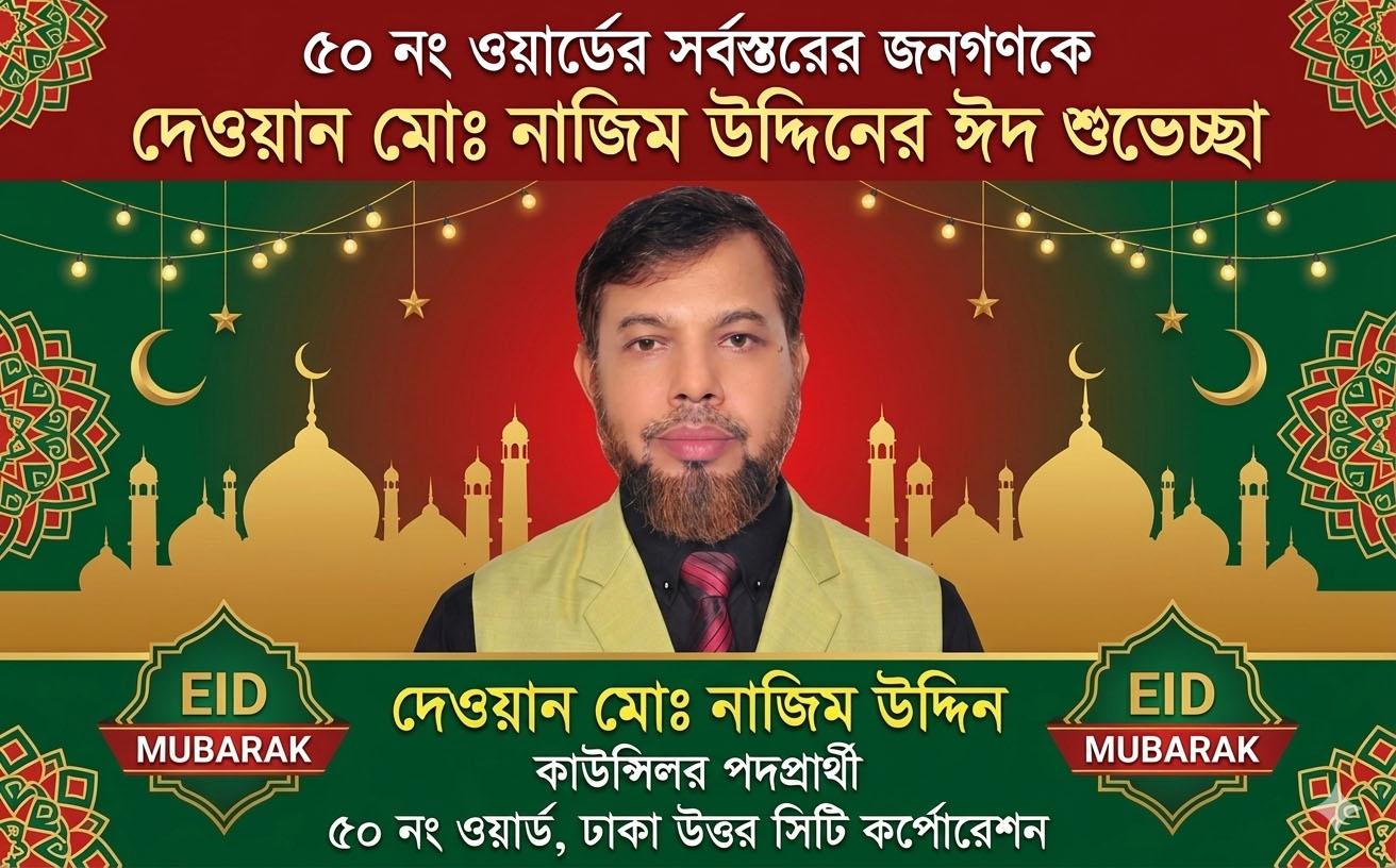 ৫০ নং ওয়ার্ডের সর্বস্তরের জনগণকে দেওয়ান মোঃ নাজিম উদ্দিনের ঈদ শুভেচ্ছা