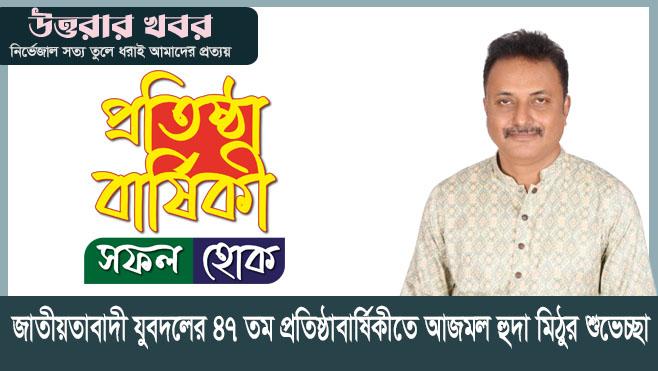 জাতীয়তাবাদী যুবদলের ৪৭তম প্রতিষ্ঠাবার্ষিকীতে আজমল হুদা মিঠুর শুভেচ্ছা