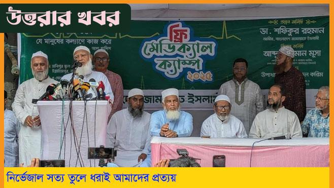 ঢাকা-১৫ সংসদীয় আসনে জামায়াতের ফ্রি মেডিক্যাল ক্যাম্প