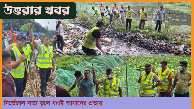 বিএনপি’র ৪৭ তম প্রতিষ্ঠাবার্ষিকী উপলক্ষে উত্তরা পশ্চিম থানা বিএনপির লেক পরিষ্কার কর্মসূচি